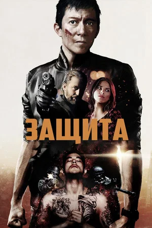 Постер: Safeguard