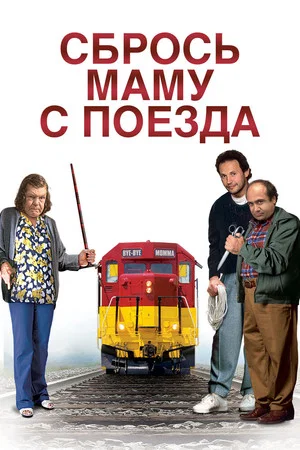 Постер: Сбрось маму с поезда