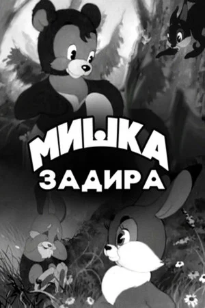 Постер: Мишка-задира