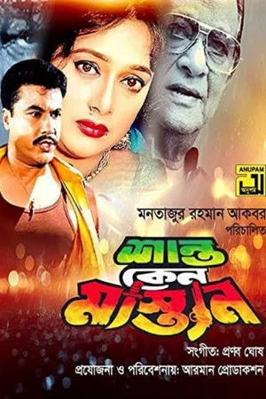 Постер: শান্ত কেন মাস্তান