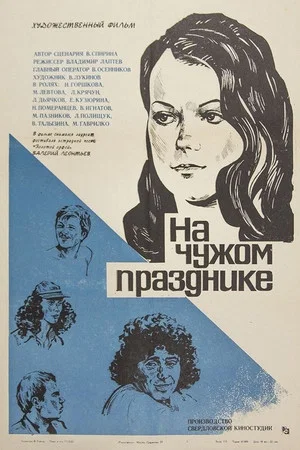Постер: На чужом празднике