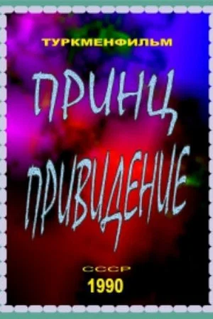 Постер: Принц-привидение
