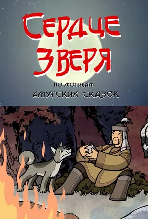 Постер: Сердце зверя