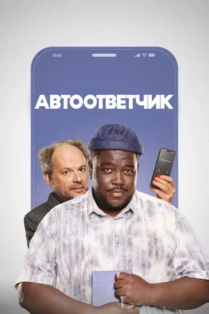 Постер: Автоответчик