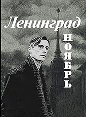 Постер: Ленинград, Ноябрь
