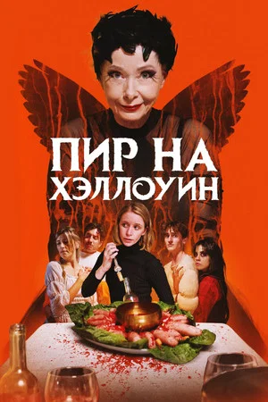 Постер: Пир на Хэллоуин
