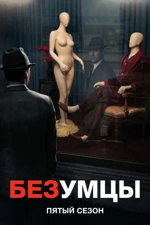 Постер: 5 сезон