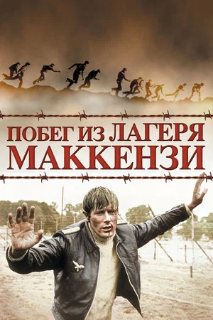 Постер: Побег из лагеря Маккензи