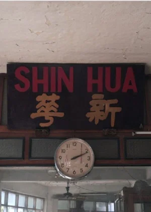 Постер: Shin Hua