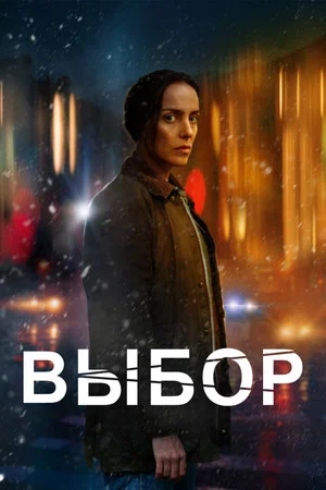 Постер: Выбор