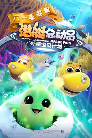 Постер: Happy Little Submarine: Space Pals