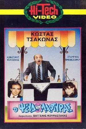 Постер: Ο Ψευδομάρτυρας