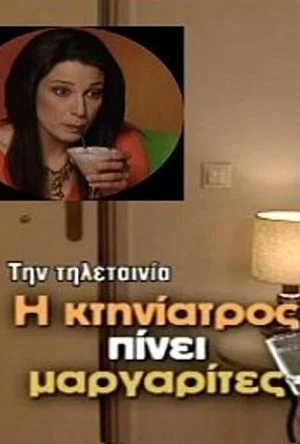 Постер: Η κτηνίατρος πίνει μαργαρίτες