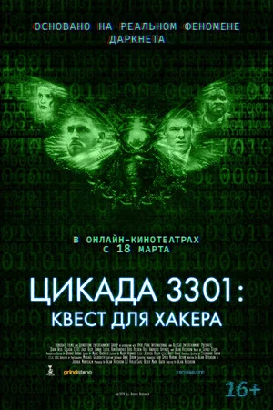 Постер: Цикада 3301: Квест для хакера