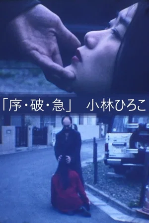 Постер: Jo-ha-kyū