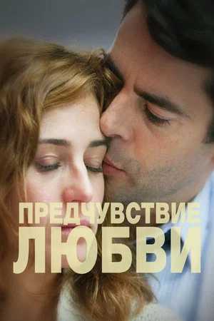 Постер: Предчувствие любви