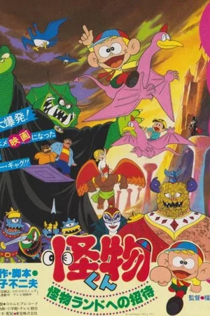 Постер: The Monster Kid: Invitation to Monster Land