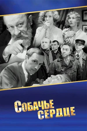 Постер: Собачье сердце