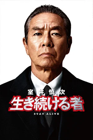 Постер: Muroi Shinji: Stay Alive