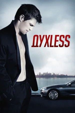 Постер: Духless