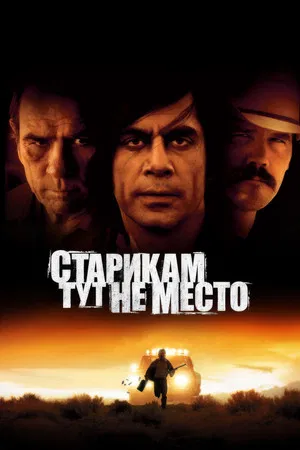 Постер: Старикам тут не место