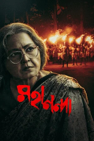 Постер: Mahananda