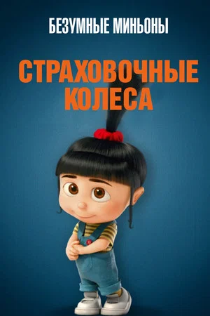 Постер: Безумные Миньоны: Страховочные колеса
