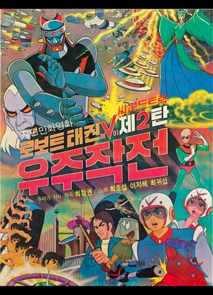Постер: Robot Taekwon V 2: Space Operation