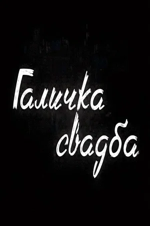 Постер: The Galichnik Wedding