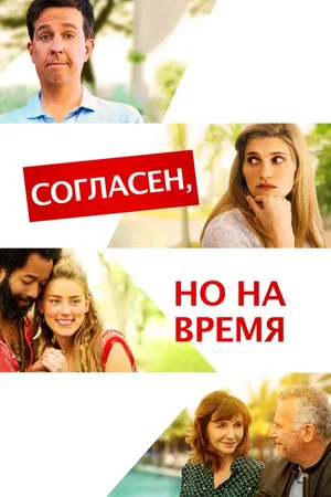 Постер: Согласен, но на время
