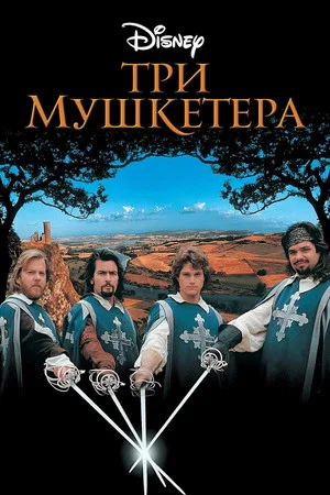 Постер: Три мушкетера