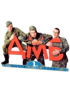 Постер: ДМБ
