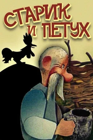 Постер: Старик и петух