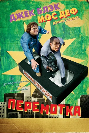 Постер: Перемотка