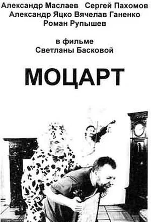 Постер: Моцарт