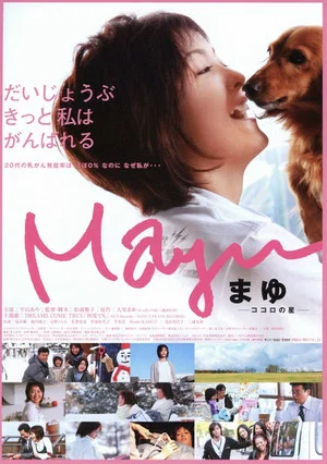 Постер: Mayu: Kokoro no hoshi