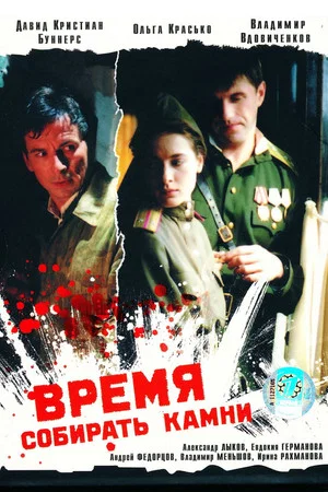 Постер: Время собирать камни
