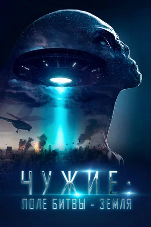 Постер: Чужие: Поле битвы — Земля