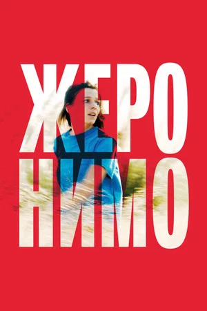 Постер: Жеронимо