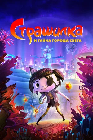 Постер: Страшилка и Тайна Города Света