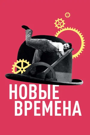 Постер: Новые времена
