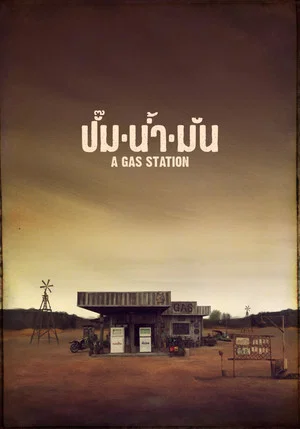 Постер: A Gas Station