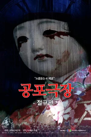Постер: Horror Theater: The Scream