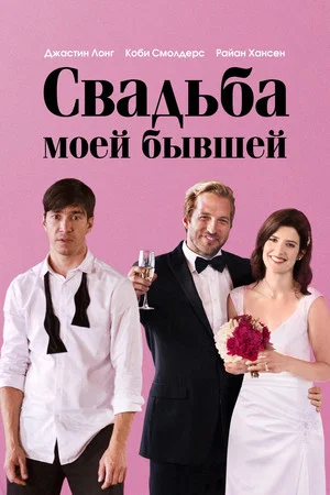 Постер: Свадьба моей бывшей