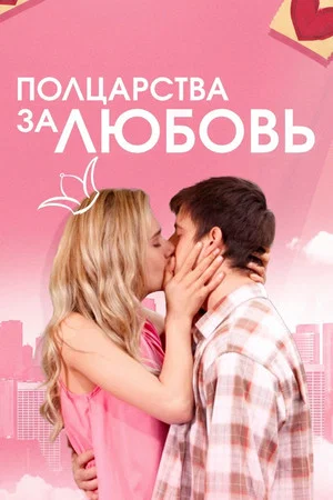 Постер: Полцарства за любовь