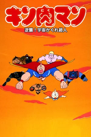 Постер: Kinnikuman: Counterattack! Hidden Space Superman