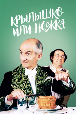 Постер: Крылышко или ножка