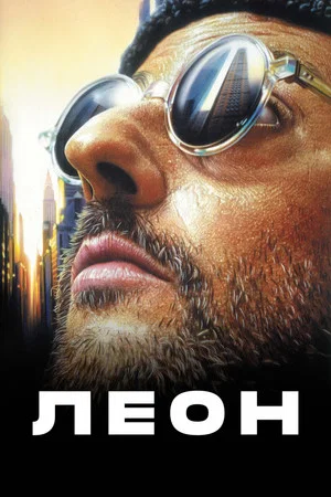 Постер: Леон