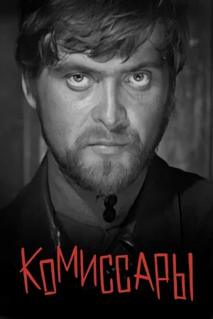 Постер: Комиссары