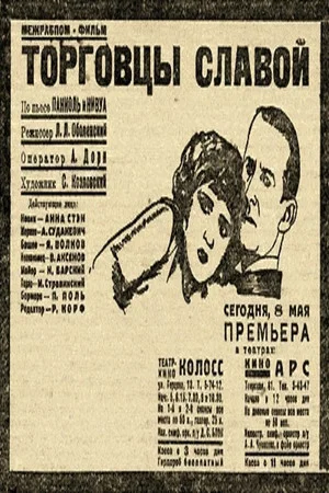 Постер: Торговцы славой